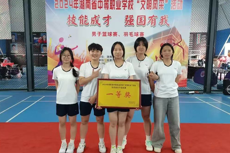 湖南省中等職業(yè)學(xué)校“文明風(fēng)采”活動(dòng)羽毛球女子團(tuán)體賽一等獎(jiǎng)